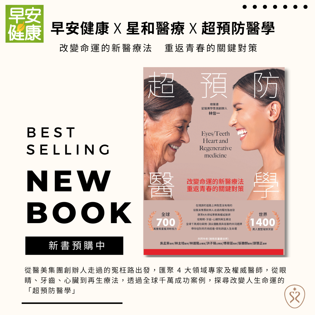 【新書推薦】超預防醫學：改變命運的新醫療法，重返青春的關鍵對策